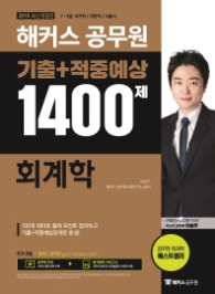 해커스 공무원 회계학 기출+적중예상 1400제(2018) 7급 9급 국가직/지방직/서울직 개정판